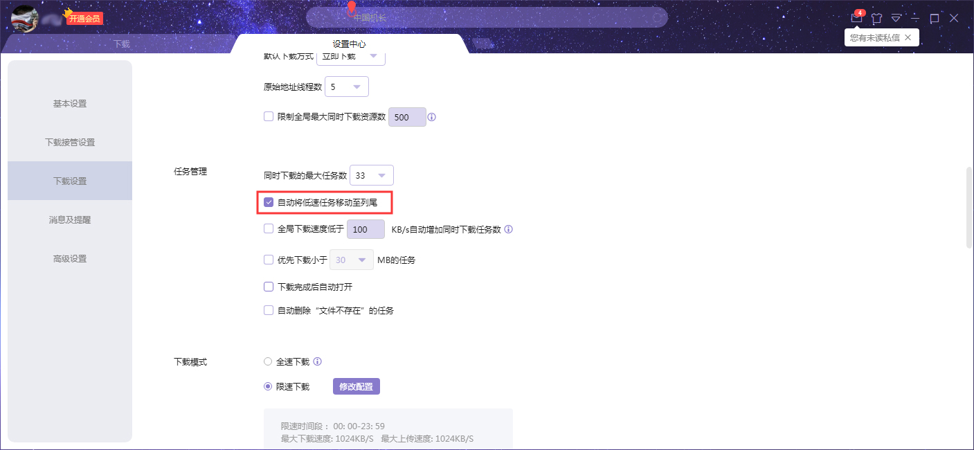 怎么设置迅雷自动将低速任务排至下载列