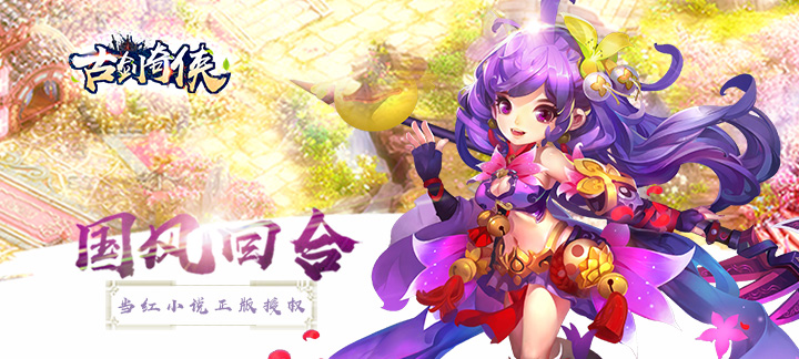 仙侠奇幻回合类手游《古剑奇侠》今日10:00正式开服(古剑奇侠)