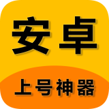 游戏上号神器安卓版下载(游戏上号神器下载)