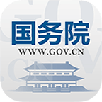 国务院安卓版(国务院手机客户端下载)