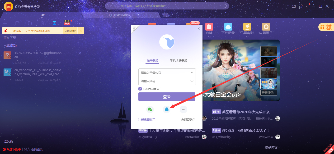 怎么在迅雷客户端上用QQ登录？