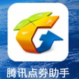 腾讯点券助手安卓版(腾讯点券助手下载)