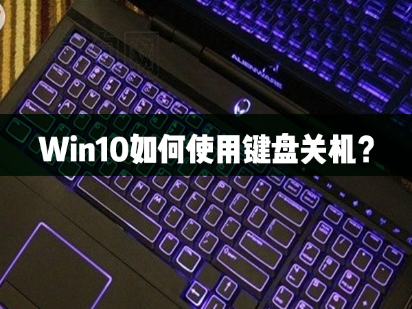 Win10怎么使用键盘关机