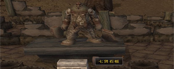 魔兽世界怀旧服七贤石板在哪里(七贤石板位置)