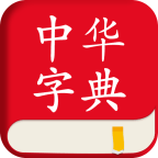 中华字典APP图