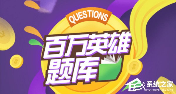 黄金十秒有哪些题目 黄金十秒题库分享