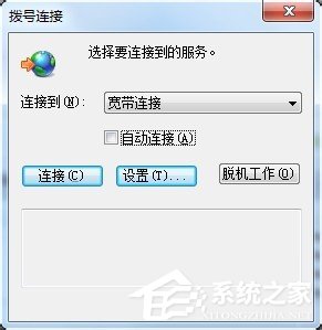 Win7拨号连接自动弹出怎么关闭？