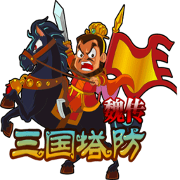 三国塔防魏传手游内购破解版 V1.7.0 安卓无限令牌版下载