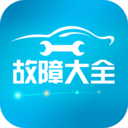 汽车故障大全APP下载 V2.6.9安卓版下载(汽车故障大全软件下载)