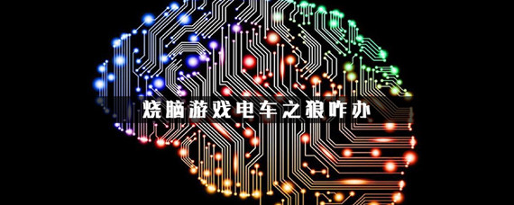 烧脑游戏36关遇到电车之狼怎么办(36关遇到电车之狼攻略)