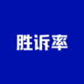胜诉率一站式律师查询安卓版下载(胜诉率一站式律师查询app下载)