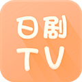 日剧TV网APP v2023最新版下载(日剧TVAPP下载安装)