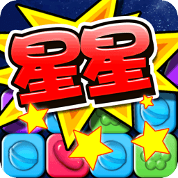 消灭糖果星星官方正版下载(消灭糖果星星完整版