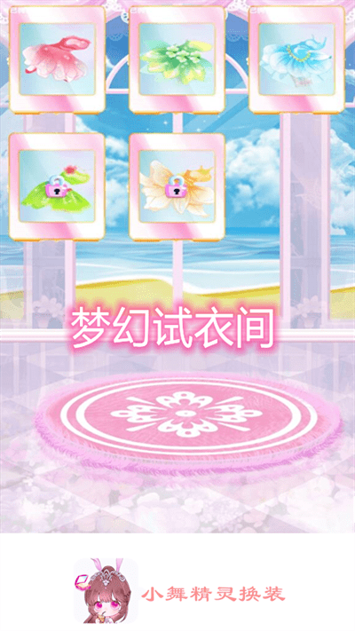 小舞精灵换装最新版 v1.0.2 安卓版 3