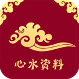 心水资料安卓版下载(心水资料app下载)