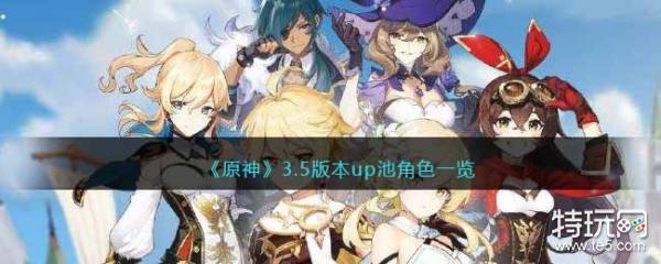 原神3.5版本up池复刻角色有哪些