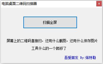 电脑桌面二维码扫描器图