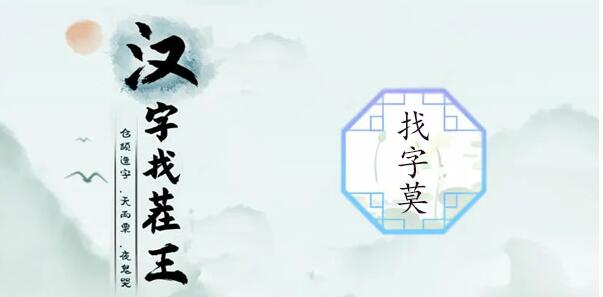 汉字找茬王莫找出21个字怎么过(莫找出21个字通关