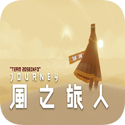 风之旅人APP V5.33.0安卓版[预约]下载(风之旅人手机版)