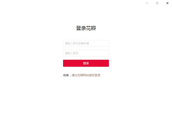 Huaban(花瓣桌面客户端) V0.4.6官方版下载(花瓣桌面客户端下载)