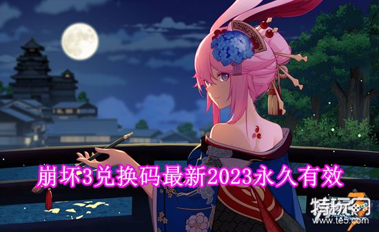 崩坏3永久兑换码2023是多少(崩坏3兑换码最新2023永久有效)