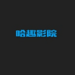 哈趣影院官方app下载(哈趣影院下载安装)