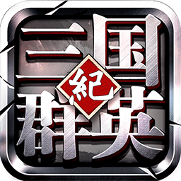 三国群英纪单机版手游下载v17.912安卓最新版_2265游戏网(三国群英纪单机游戏下