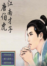 江南才子唐伯虎 繁体中文版下载(江南才子唐伯虎下载)
