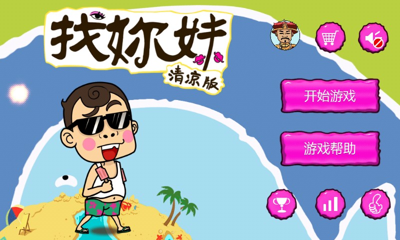 找你妹清凉版下载