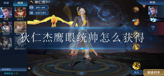 王者荣耀狄仁杰鹰眼统帅怎么获得(狄仁杰鹰眼统
