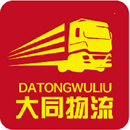 大同物流app下载(大同物流配货站手机版下载)