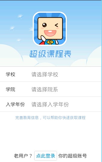 超级课程表