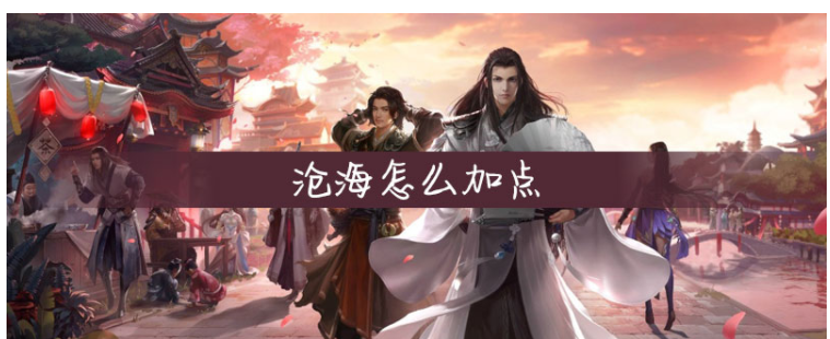 楚留香沧海怎么加点(楚留香沧海加点方法)