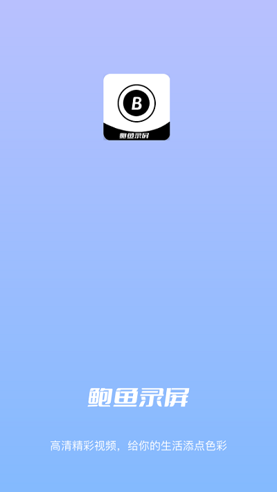 鲍鱼录屏app v1.0.2 安卓版 0
