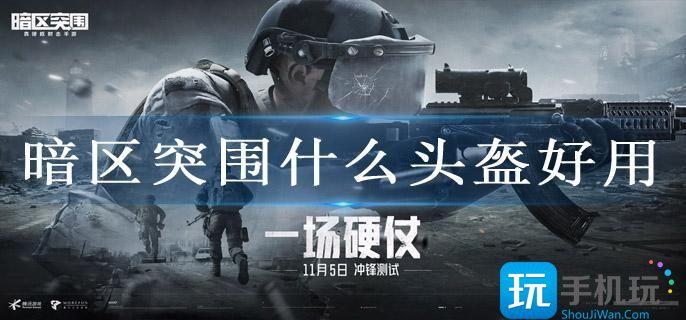 暗区突围什么头盔好用(新手头盔推荐)