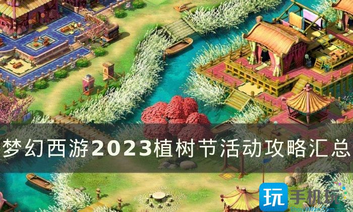 梦幻西游植树节活动有哪些(2023植树节活动攻略汇总)