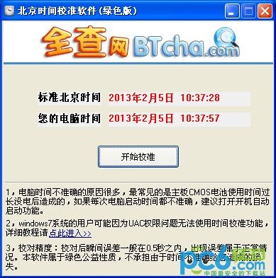 北京时间校准软件