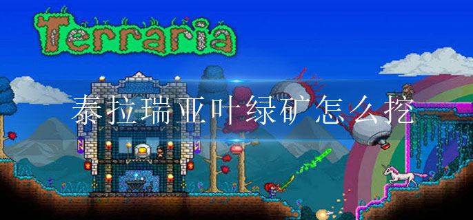 泰拉瑞亚叶绿矿怎么挖(获取叶绿矿攻略)