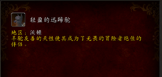 魔兽世界轻盈的迅蹄驼怎么获得(魔兽世界轻盈的迅蹄驼获取攻略)