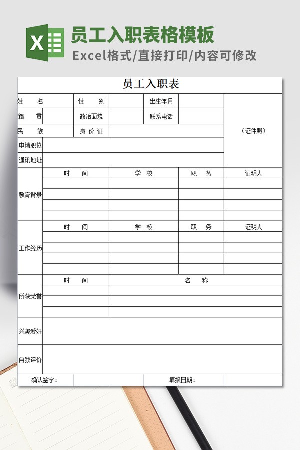 员工入职表格模板