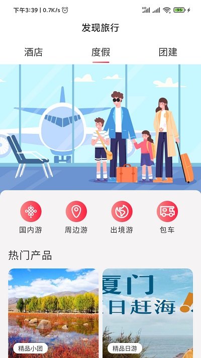 发现旅行app v2.00.80 安卓版 1