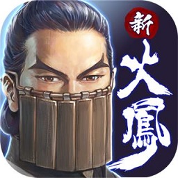 新火凤燎原3d手游下载v92安卓版(新火凤燎原3d国战游戏下载)