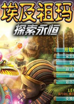 埃及祖玛4之探索永恒图