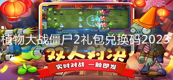 植物大战僵尸2礼包兑换码2023(礼包兑换码大全)