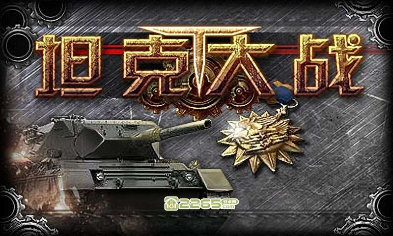 坦克大战2012中文破解版 v1.0 安卓版 0