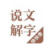 说文解字安卓版下载(说文解字app下载)