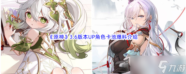 《原神》3.6版本up池角色