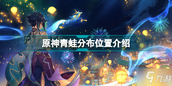 《原神》青蛙分布位置(青蛙哪里多)