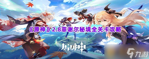 《原神》2.8菲谢尔秘境全关卡攻略