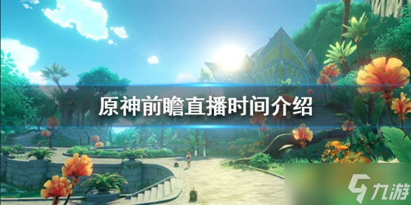 《原神》3.5前瞻直播什么时候开始(前瞻直播时间介绍)